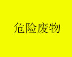 2023年9月20日华油飞达集团有限公司危险废物产生概况